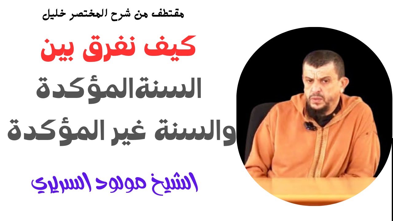 كيف نفرق بين السنة المؤكدة والسنة غير المؤكدةl الشيخ مولود السريري