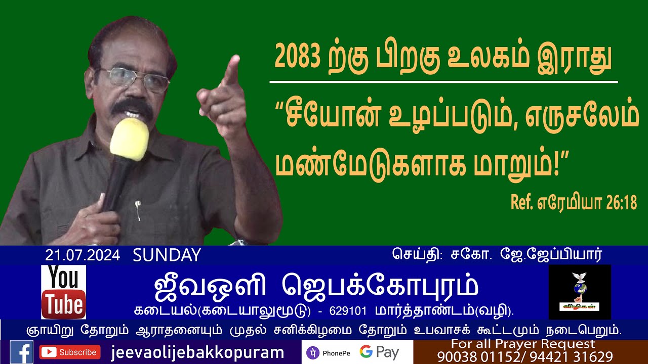 Jeevaolijebakkopuram Pas. J Jaeppiyar (Jeeva Oli TV) 21.07.2024 SUNDAY MESSAGE BY J.JAEPPIYAR