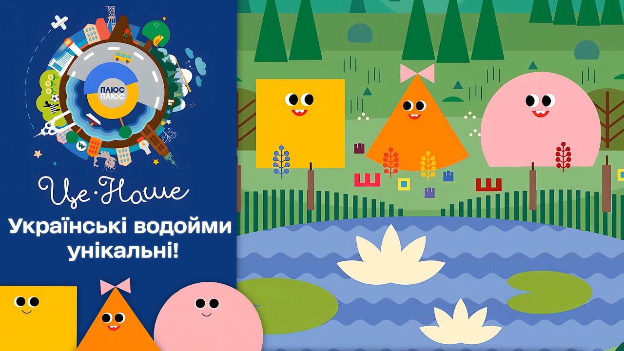 🏞️ Це наше і це твоє – Водойми | Патріотичний мультсеріал від ПЛЮСПЛЮС