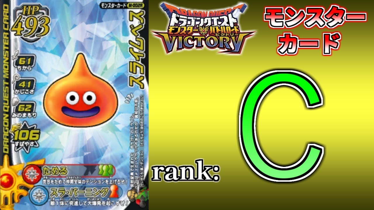 【DQMBV】モンスターカードランク考察　『スライムベス』