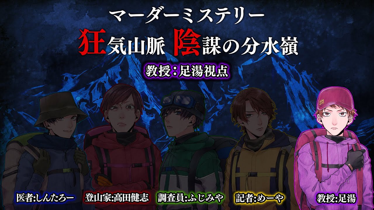 【ネタバレ注意】マダミス狂気山脈　教授・足湯視点【しょぼすけ・高田健志・めーや・ふじみや・しんたろー・足湯】#アモアス狂気山脈