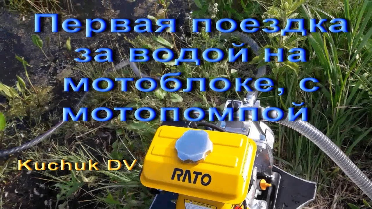 Первая поездка на мотоблоке за водой, с мотопомпой RATO.