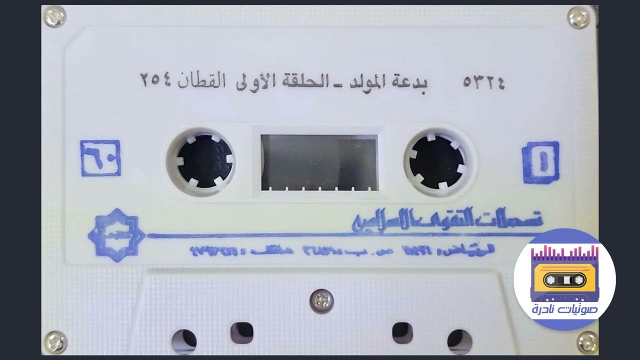 بدعة المولد  I  الشيخ أحمد القطان  رحمه الله  ١