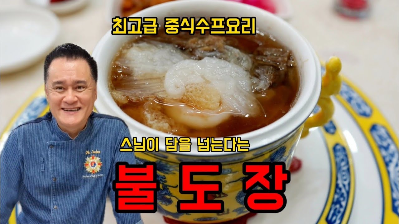 (129번째 요리)  불도장 (佛跳墙) 유튜브 최초로 직접 조리법을 공개합니다