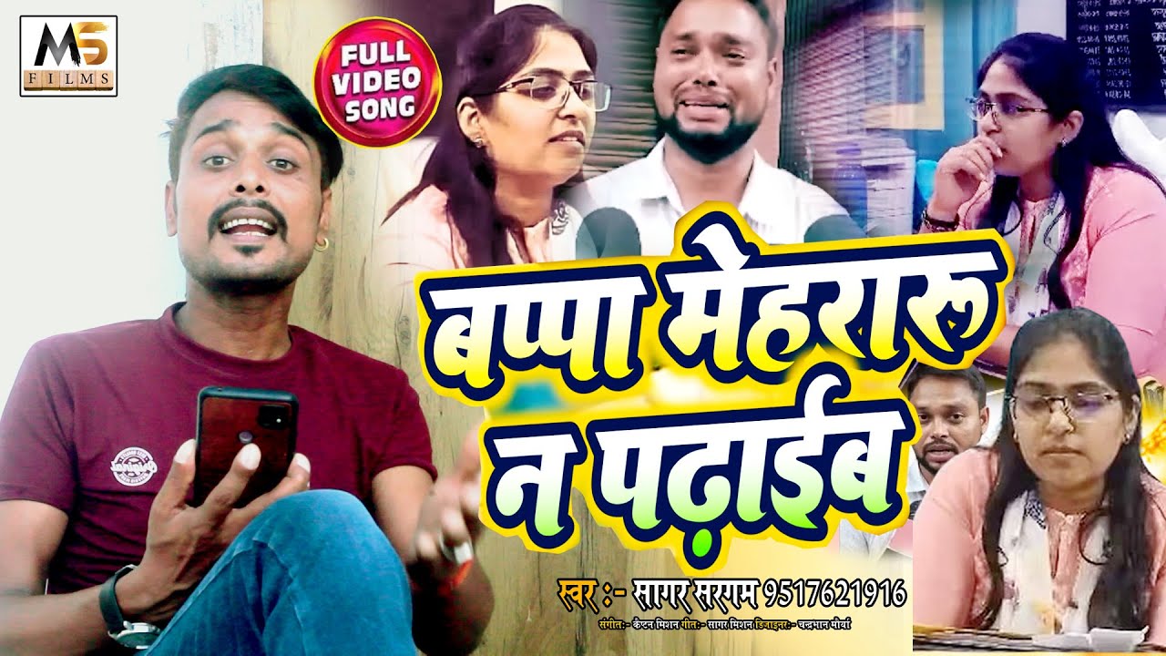 Bappa Mehari Na Padhaib | बप्पा मेहरारू न पढ़ाईब | #VSagar Sargam | #Alok_Maurya #Jyoti_Maurya |