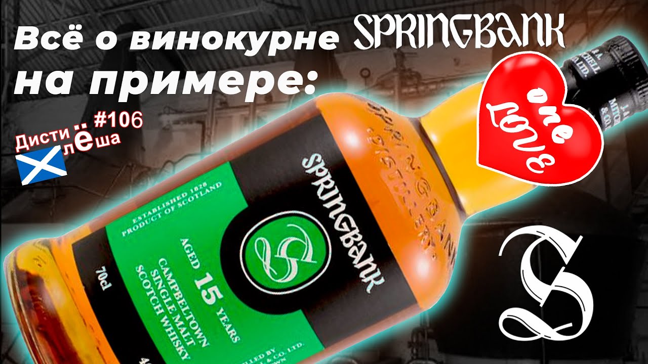 Всё о винокурне Springbank на примере виски Springbank 15 лет