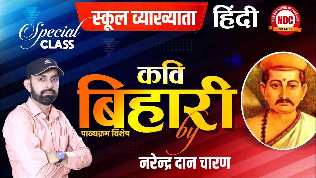 #11 bihari || स्कूल व्याख्याता, हिंदी || पाठ्यक्रम के विशेष कवि|| Narendra Sir Hindi || Ndc