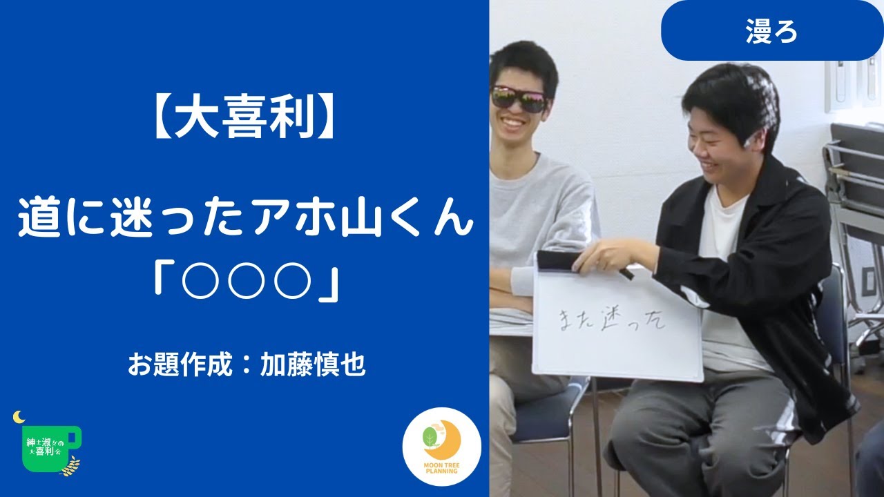 【大喜利】道に迷ったアホ山くん「○○○」（お題：加藤慎也）【紳士淑女の大喜利会】