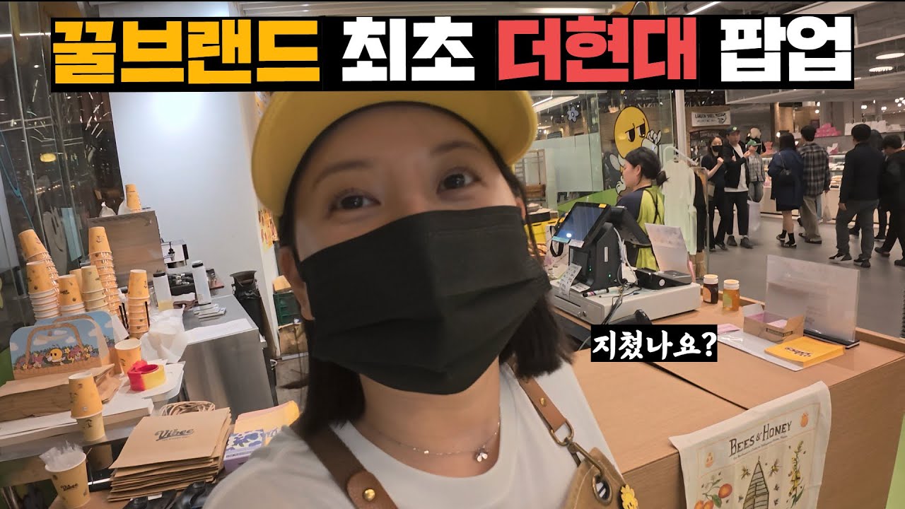 더현대 서울에서 팝업을 열게 된 프응의 꿀브랜드, 첫날부터 줄세우기 성공