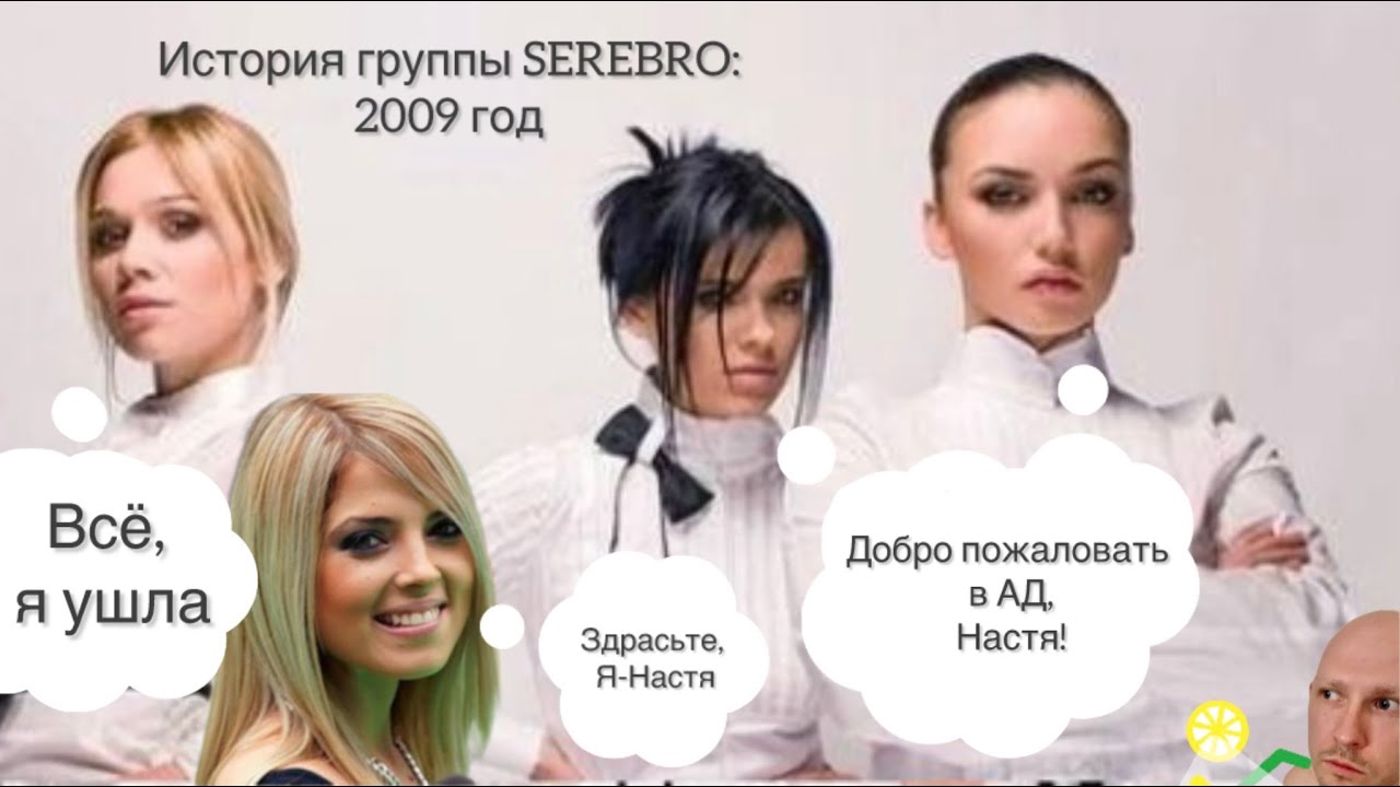 SEREBRO: история группы. 2009 год. Долгожданный альбом. Уход Марины. Приход Насти