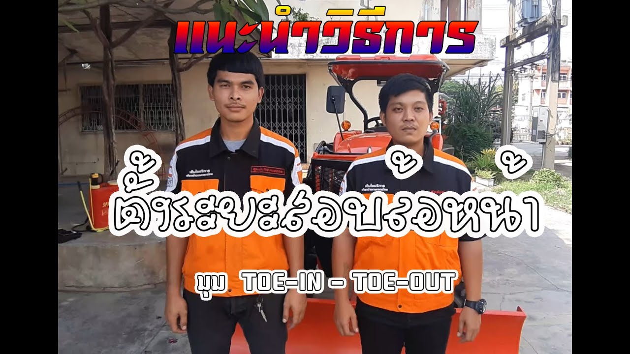 ระยะสอบล้อหน้า มุม TOE IN - TOE OUT