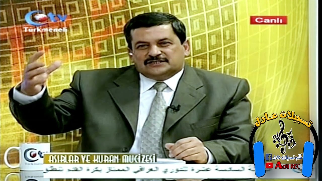 استاذ امداد صالح كولماز - معجزات القران الكريم - جزء الاول - 2010