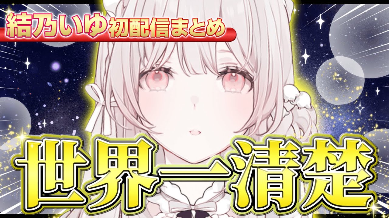 【初配信】この世で一番清楚？なVtuber「結乃いゆ」の初配信まとめ【結乃いゆ切り抜き】