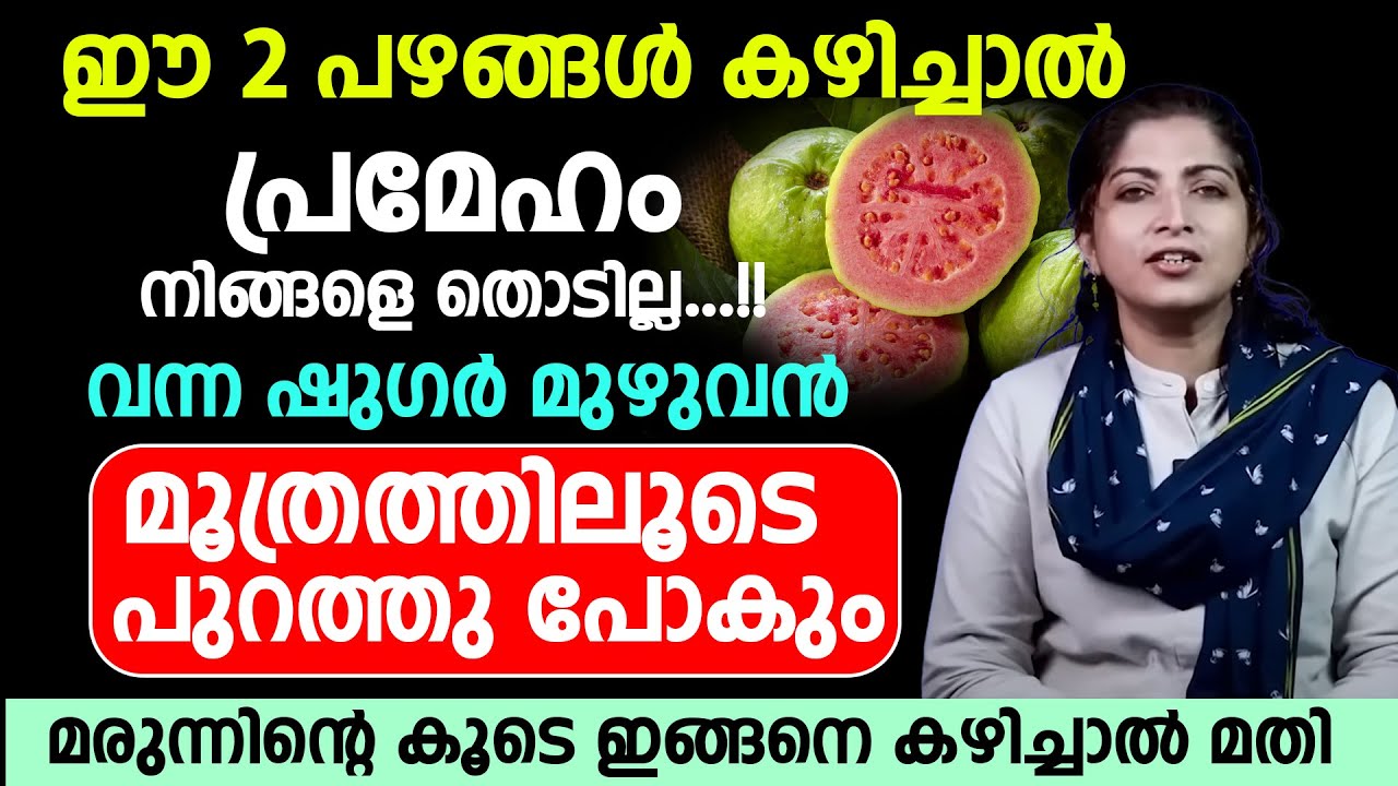 ഈ 2 പഴങ്ങൾ കഴിച്ചാൽ പ്രമേഹം നിങ്ങളെ തൊടില്ല വന്ന ഷുഗർ മുഴുവൻ പുറത്തു പോകും|sugar kurakkan malayalam