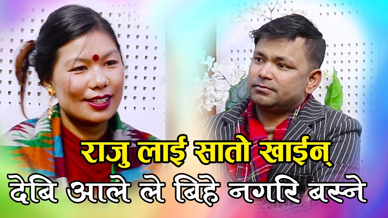 देबीले बिहे नगरी बस्ने भन्दै राजुको खाईन सातो  Raju Pariyar  vs Devi ale