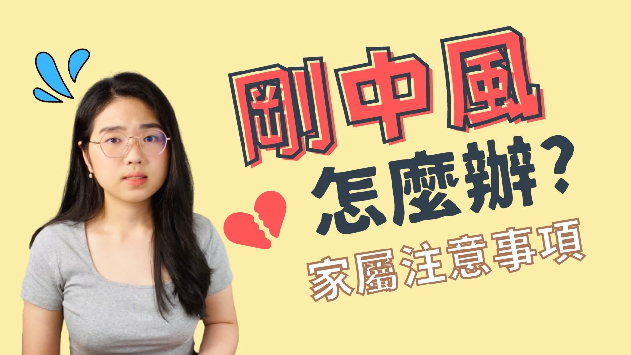 剛中風怎麼辦?｜家屬必知事項｜中風復健