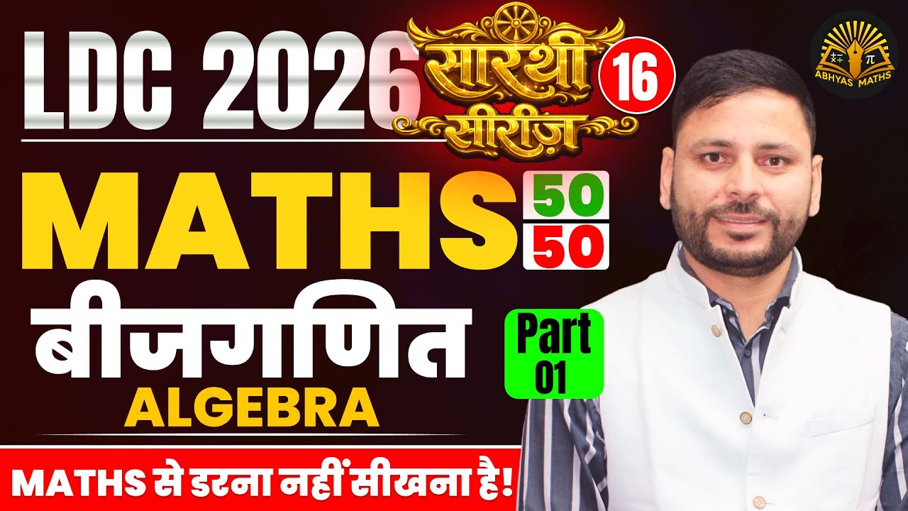 Algebra for RSSB LDC Exam | LDC Maths Classes 2026 | LDC  2026 | RSSB LDC Maths Classes