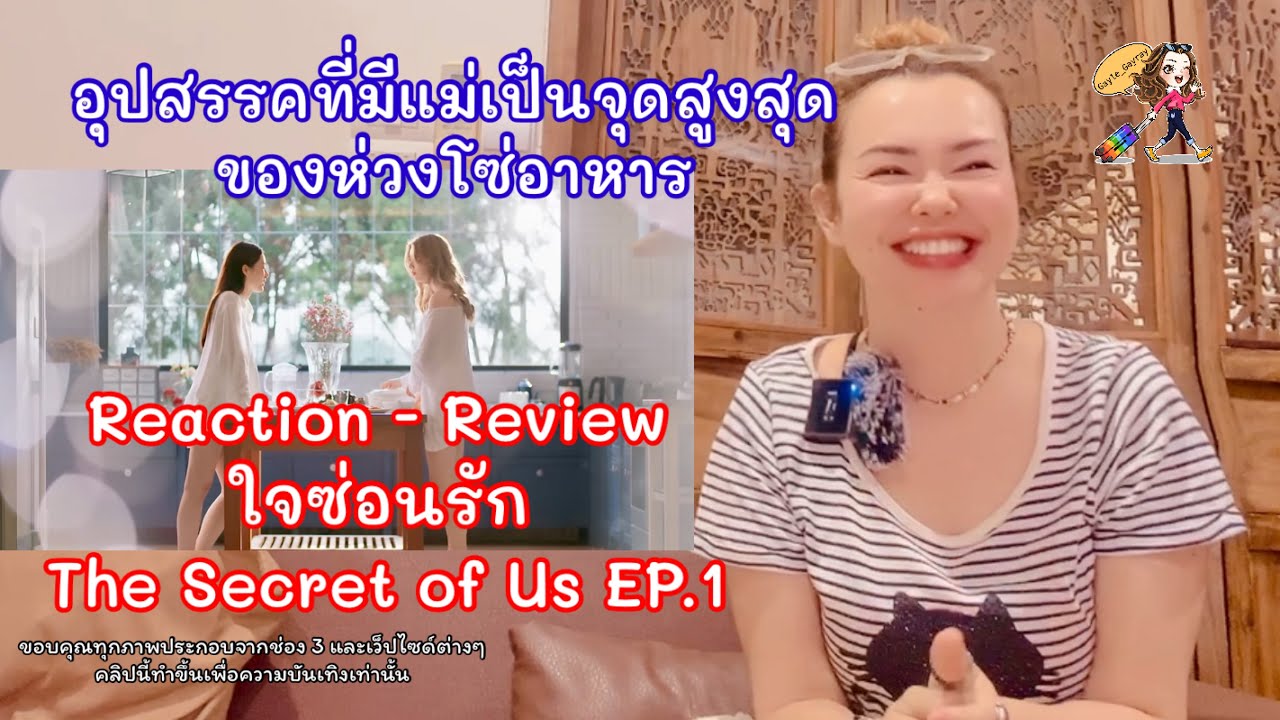Reaction - Review | ใจซ่อนรัก |The Secret of Us EP.1 |ไม่รู้จะสงสารใครดี #หลิงออม #หญิงรักหญิง