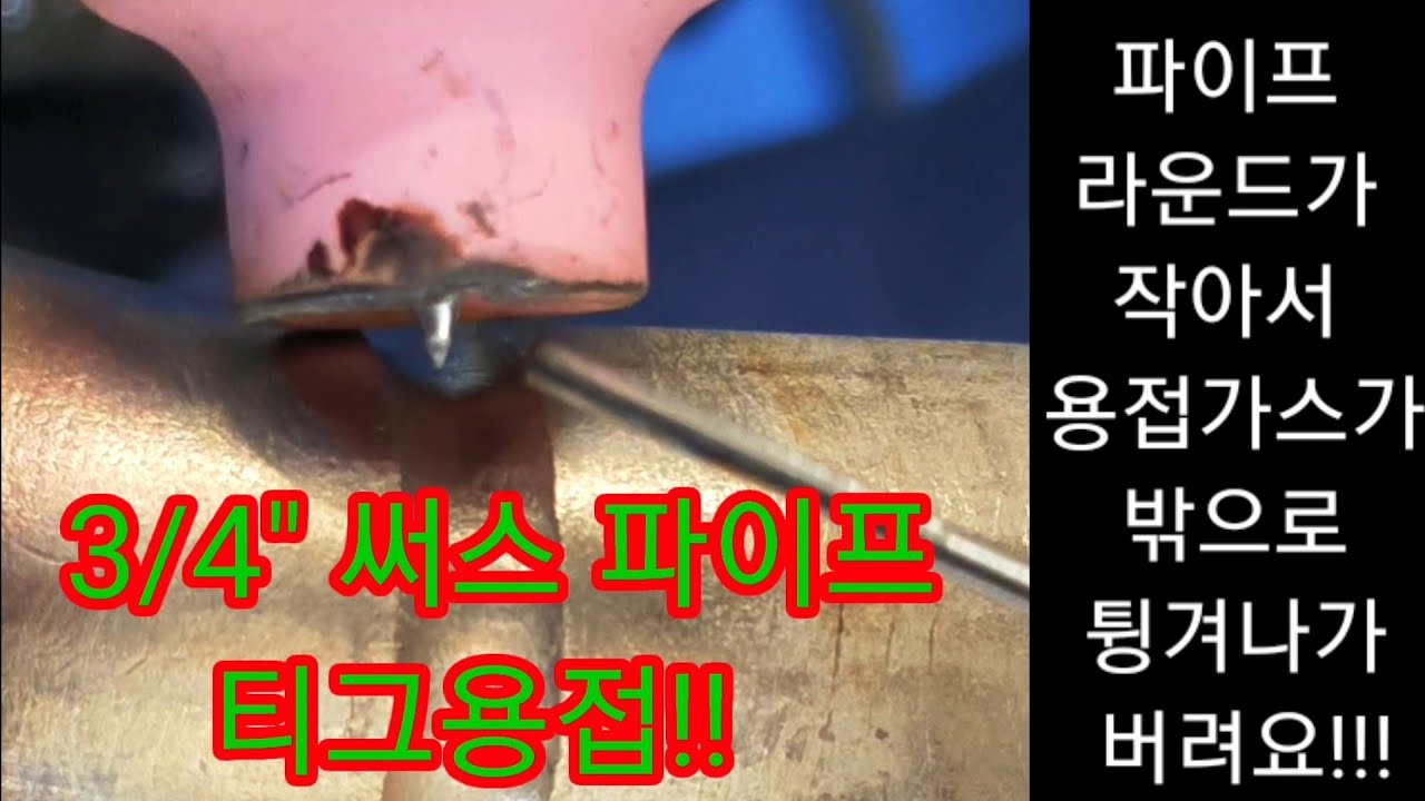 stainless steel pipe welding 3/4" s/80 (shop shop)💕스몰파이프(4/3" s/80)용접 굿!!!!!