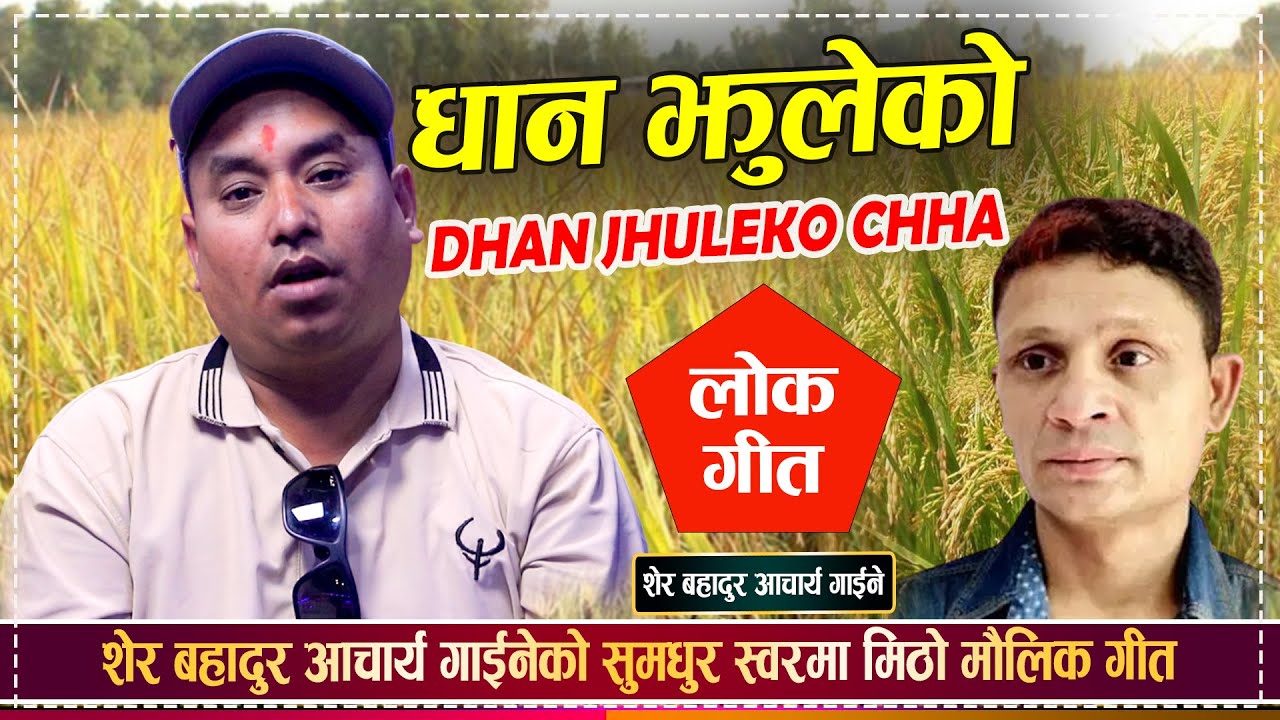 शेर बहादुर आचार्य गाईनेको सुमधुर स्वरमा 