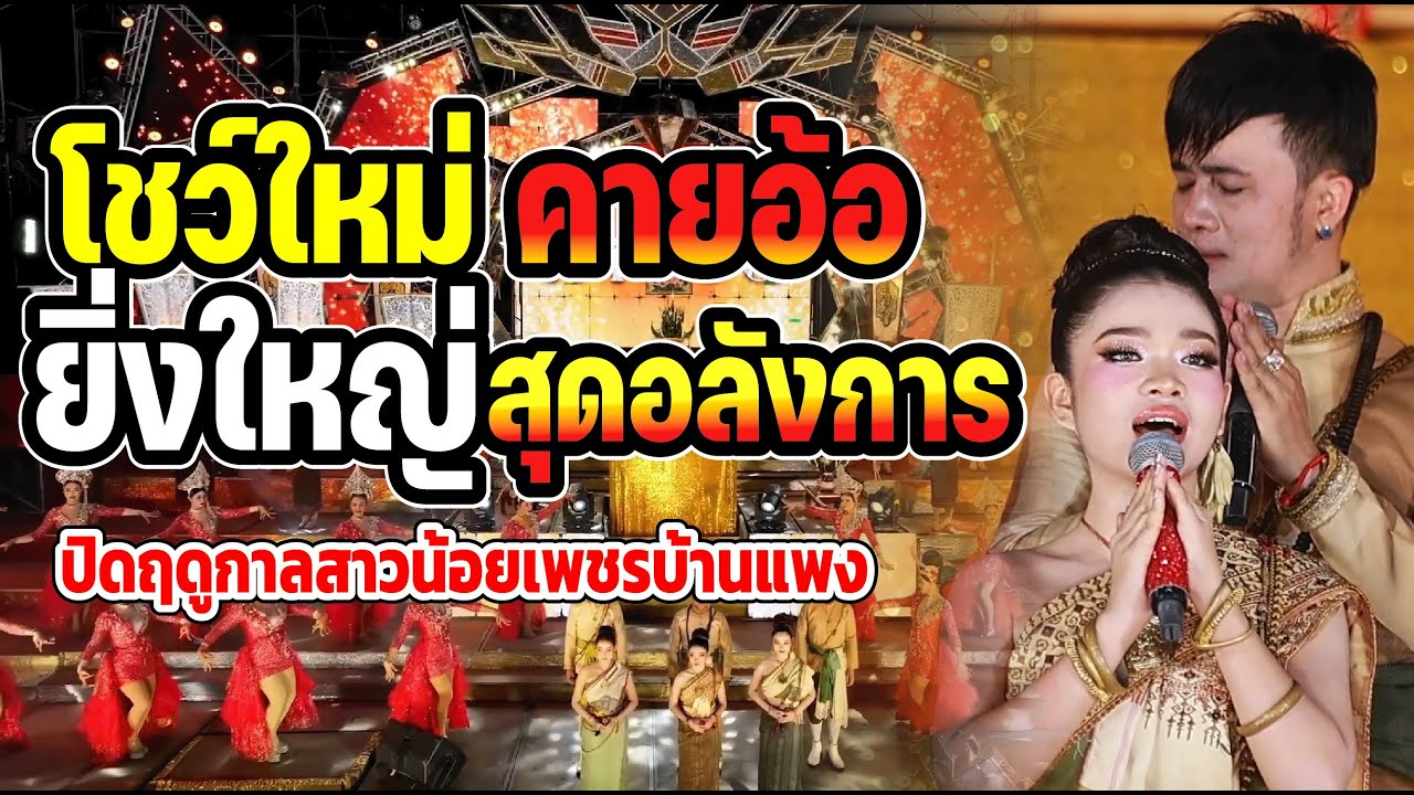 โชว์ใหม่ #คายอ้อ ยิ่งใหญ่สุดอลังการ ในวันปิดฤดูกาลสาวน้อยเพชรบ้านแพง 28 มิถุนายน 68