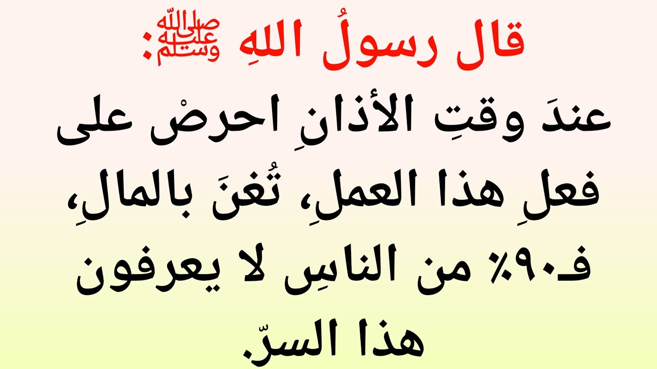 قال رسولُ اللهِ ﷺ:عندَ وقتِ الأذانِ احرصْ على فعلِ هذا العملِ، تُغنَ بالمالِ، فـ٩٠٪ من ||نور القرآن 