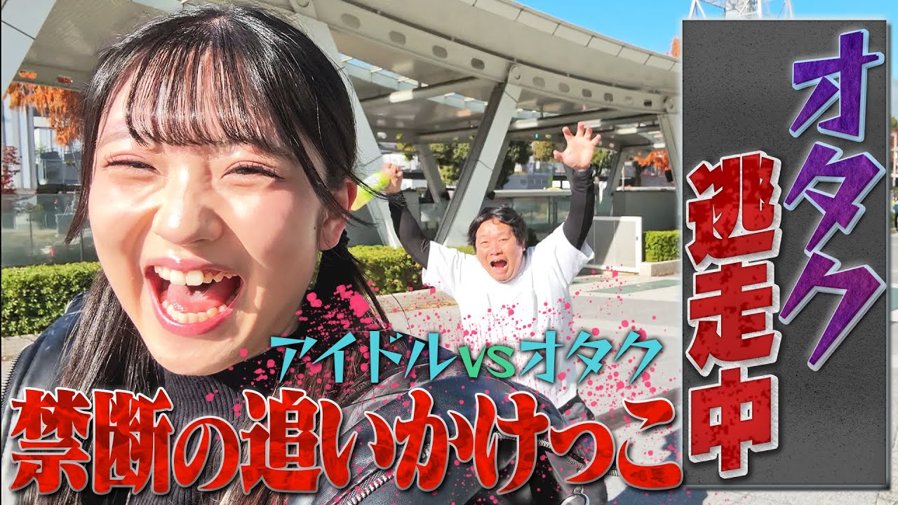 【年末SP企画】追いかけてくるファンから逃げろ！〜オタク逃走中〜