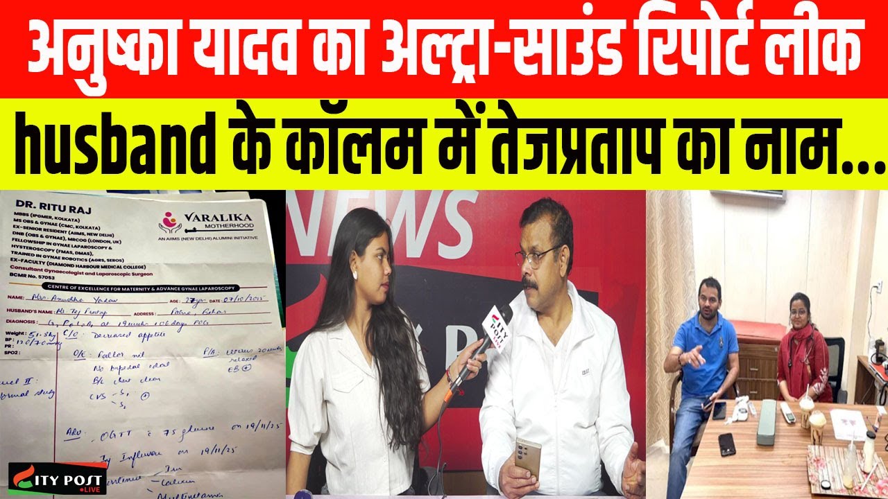 अनुष्का यादव का अल्ट्रा-साउंड रिपोर्ट लीक, husband के कॉलम में तेजप्रताप का नाम...