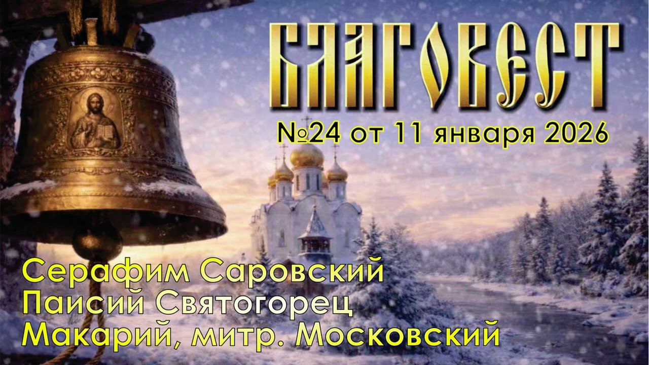 Благовест №24 | СЕРАФИМ САРОВСКИЙ | ПАИСИЙ СВЯТОГОРЕЦ | МАКАРИЙ МОСКОВСКИЙ | ОБРЕЗАНИЕ ГОСПОДНЕ