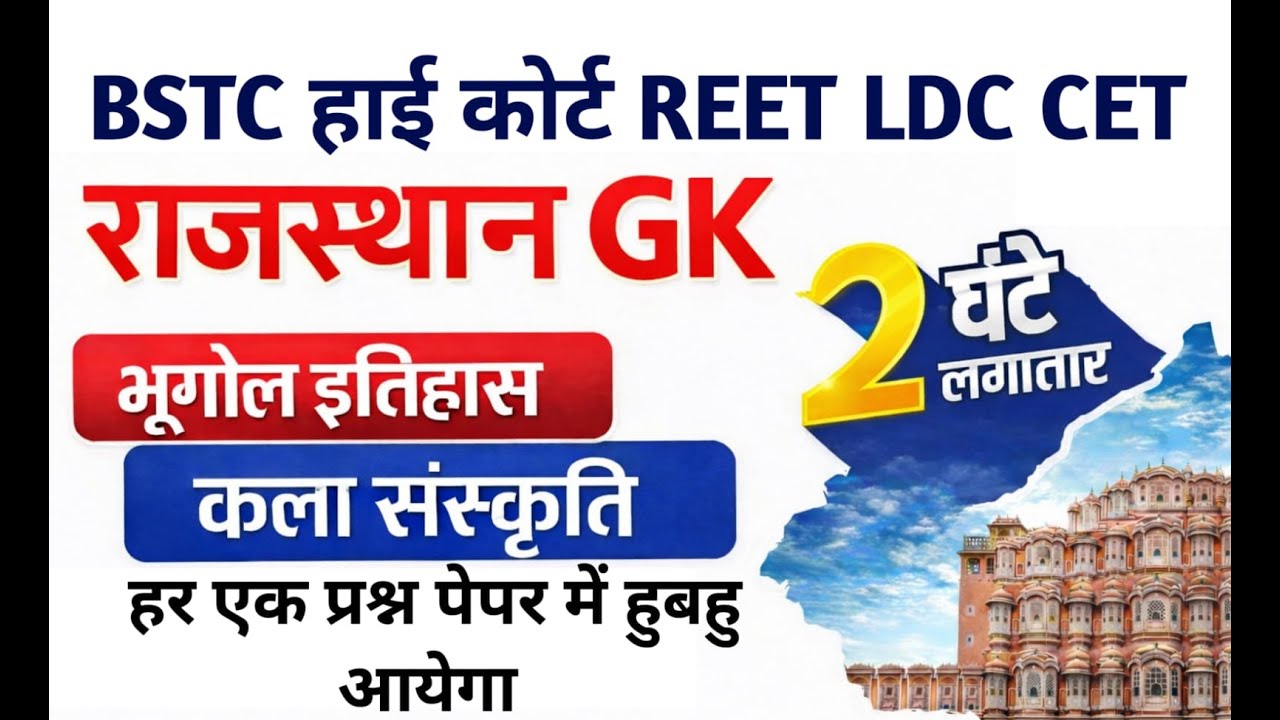 इतिहास, भूगोल और कला संस्कृति || Rajasthan History, Geography & Art Culture || Gk Nitesh Sir  #live
