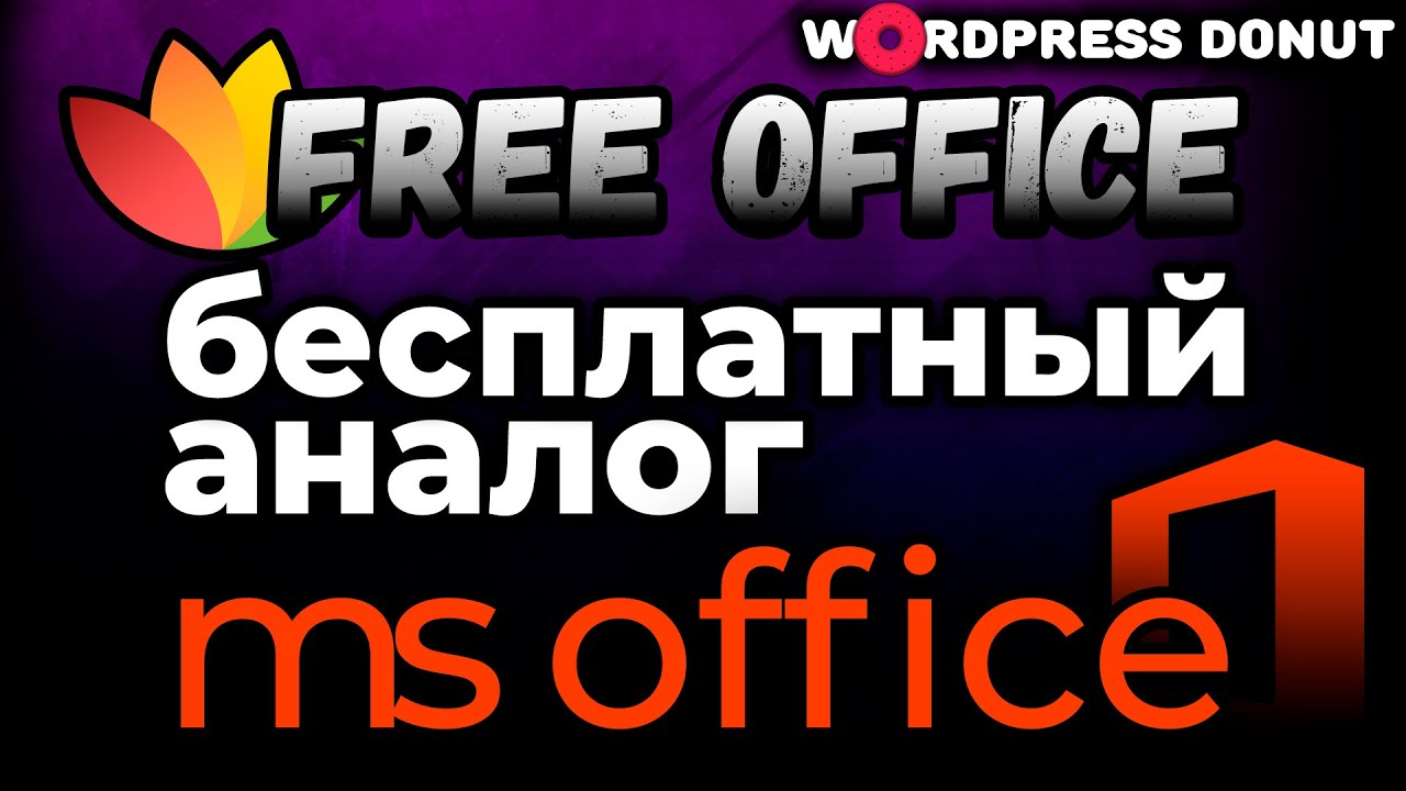 Free Office: лучший бесплатный текстовый редактор-аналог Microsoft Office