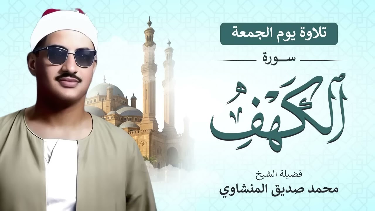 بدون إعلانات   قرآن الجمعة – سورة الكهف كاملة بتلاوة خاشعة للشيخ المنشاوي بجودة عالية