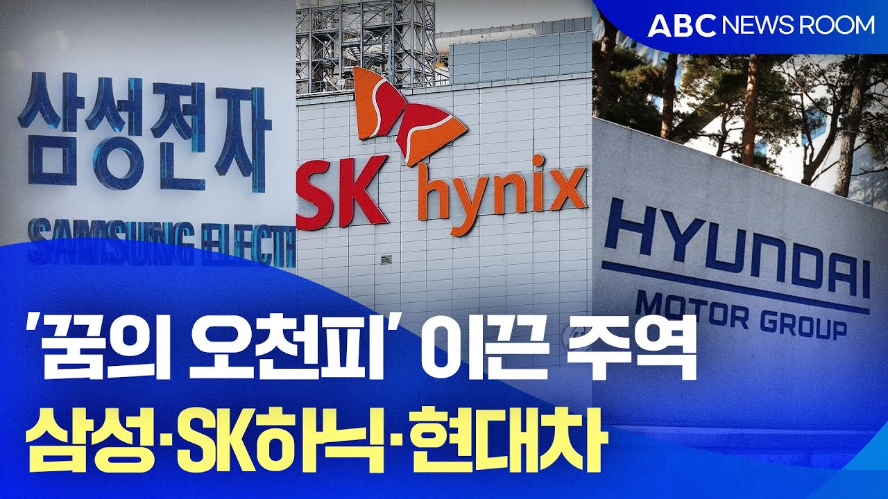 '꿈의 오천피' 주역은? 삼성·SK하닉·현대차