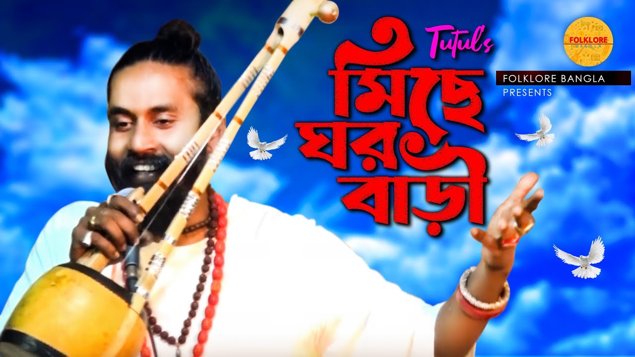 Miche Ghor Bahi (মিছে ঘর বাড়ী) | Tutul | Lalon Geeti | FolkLore Bangla