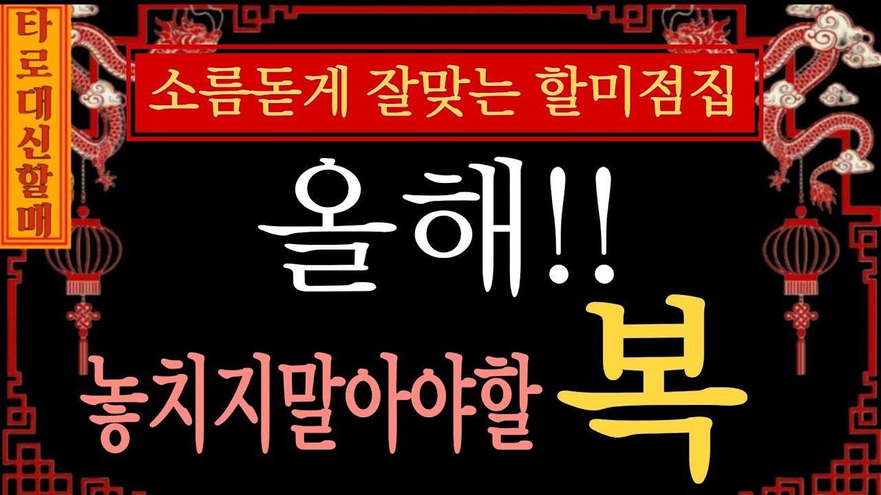 [타로|복]대신할매께서 전해주시는 🙏🧧올해 놓치지 말아야할 복🌈  #인생점집#인생타로#감동신점#신점타로#신점#용한신점#용한타로#올해놓치지말아야할복