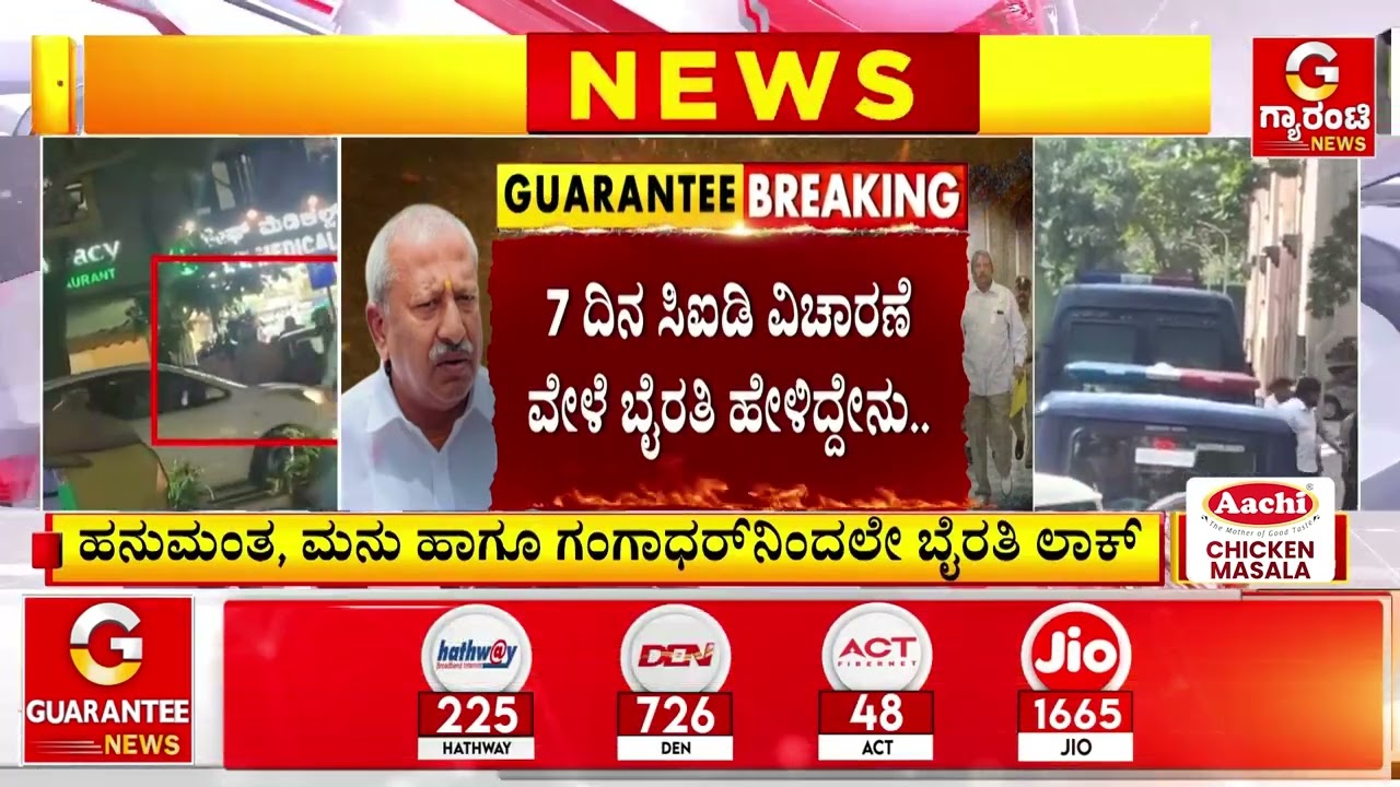 7 ದಿನ ಸಿಐಡಿ ವಿಚಾರಣೆ ವೇಳೆ ಬೈರತಿ ಹೇಳಿದ್ದೇನು..?  | Guarantee News