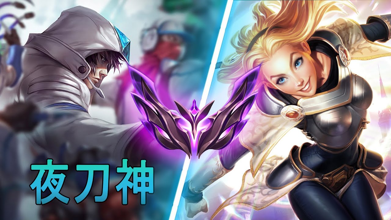 [夜刀神] Yedaoshen Talon vs Lux | CN Master
