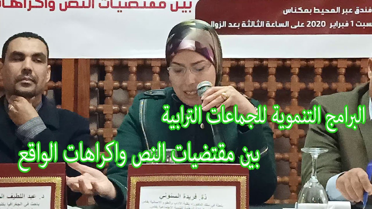 البرامج : التنموية للجماعات الترابية . بين مقتضيات النص واكراهات الواقع . 04
