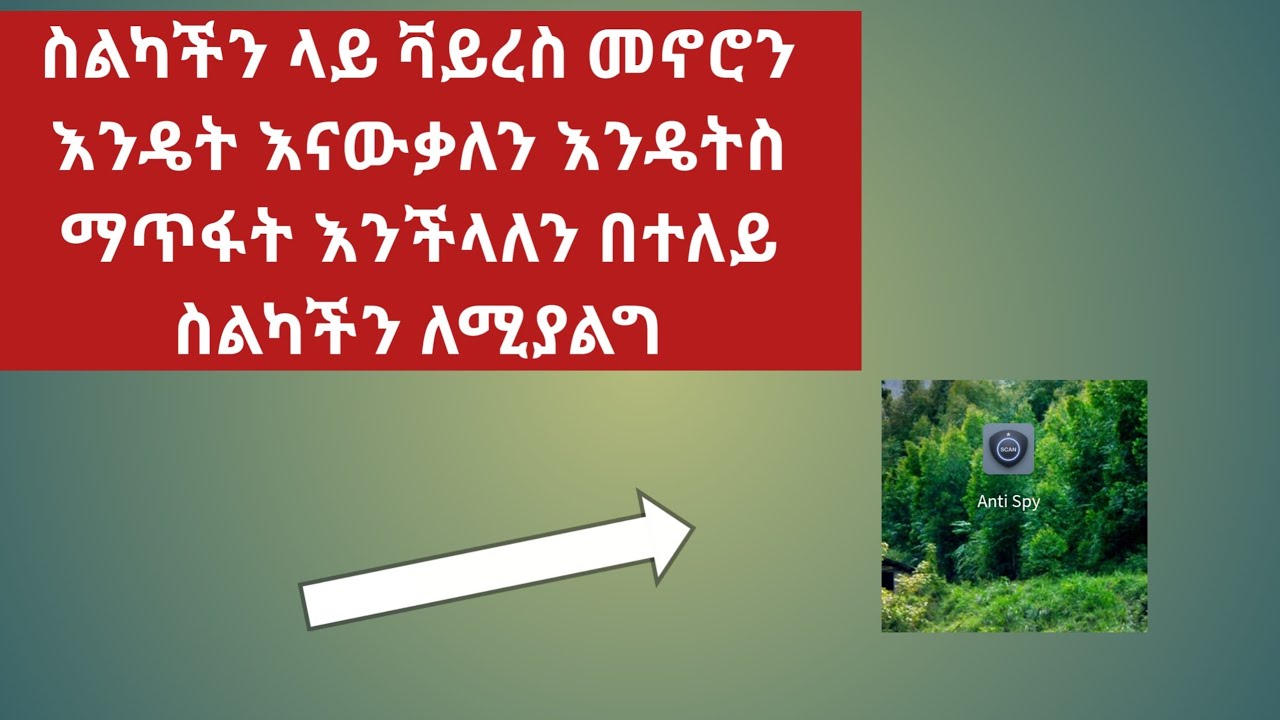 ስልካችን ላይ ቫይረስ እንዳለ እንዴት ማወቅ እንችላለን እንዴትስ  ቫይረስ ማጥፋት እንችላለን  በተለይ ስልካችሁ ለሚያለግ  አሪፍ ዘዴ ነው