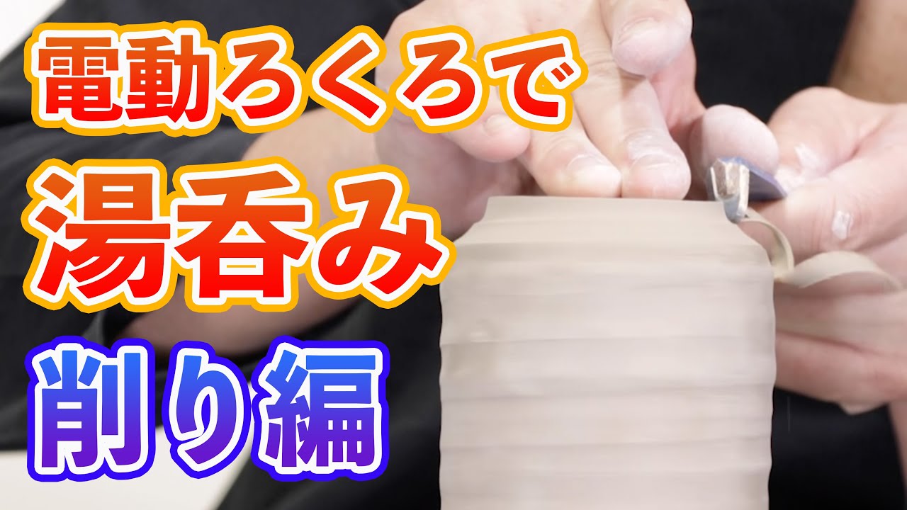 電動ろくろで湯呑み削り　（陶芸）