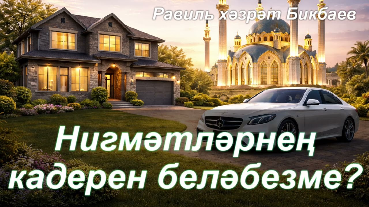 Нигмәтләрнең кадерен беләбезме | Равиль хәзрәт Бикбаев 