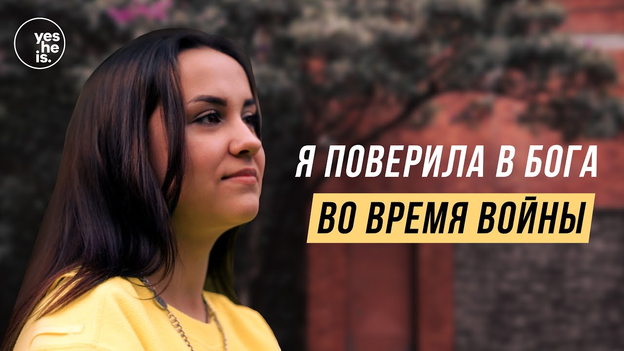 Я поверила в Бога во время войны | yesHEis
