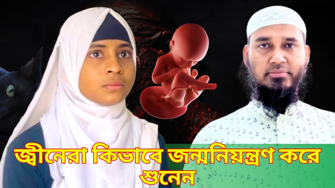 জ্বীনেরা কিভাবে জন্মনিয়ন্ত্রণ করে শুনেন