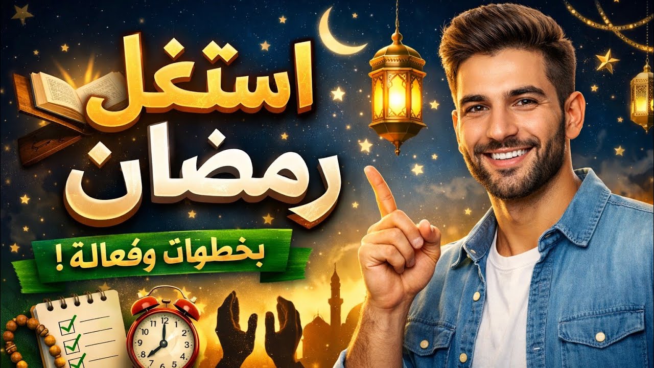 استغل رمضان صح 🌙بخطوات بسيطة وفعالة ✅