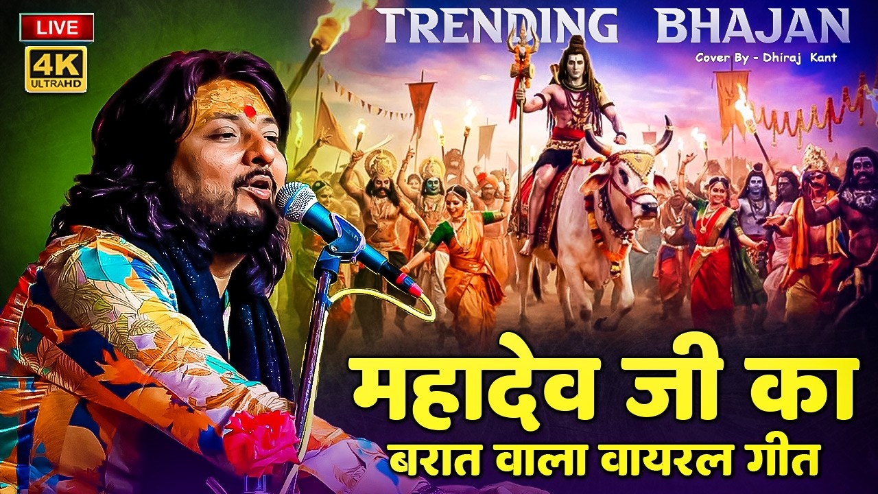 महादेव जी का सबसे प्यारा भजन | Best Shiv Bhajan By Dhiraj Kant