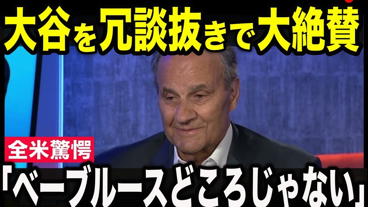 球宴でも圧倒的存在感を放つ大谷翔平に名将ジョー・トーリが冗談抜きで大絶賛「ベーブルースどころじゃない」と言った理由にファン、球界が騒然!!【MLB/野球】