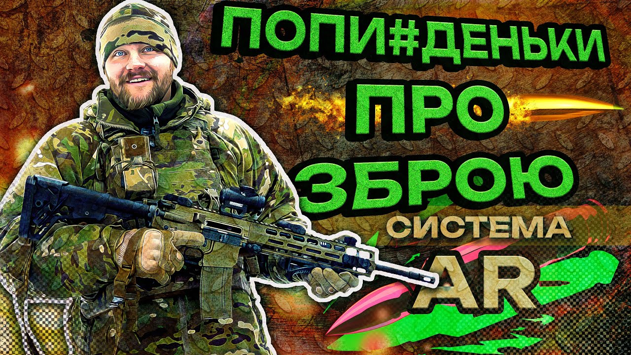 Чому AR-15 — це найзручніша зброя у світі? | Попи#деньки про зброю