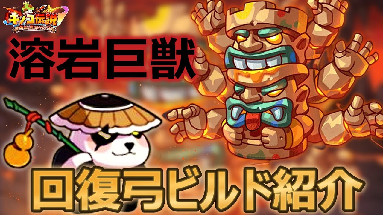 【キノコ伝説】回復弓で強化した分身で過去最大ダメージ‼︎溶岩巨獣ビルド紹介【きのこ伝説】【キノデン】