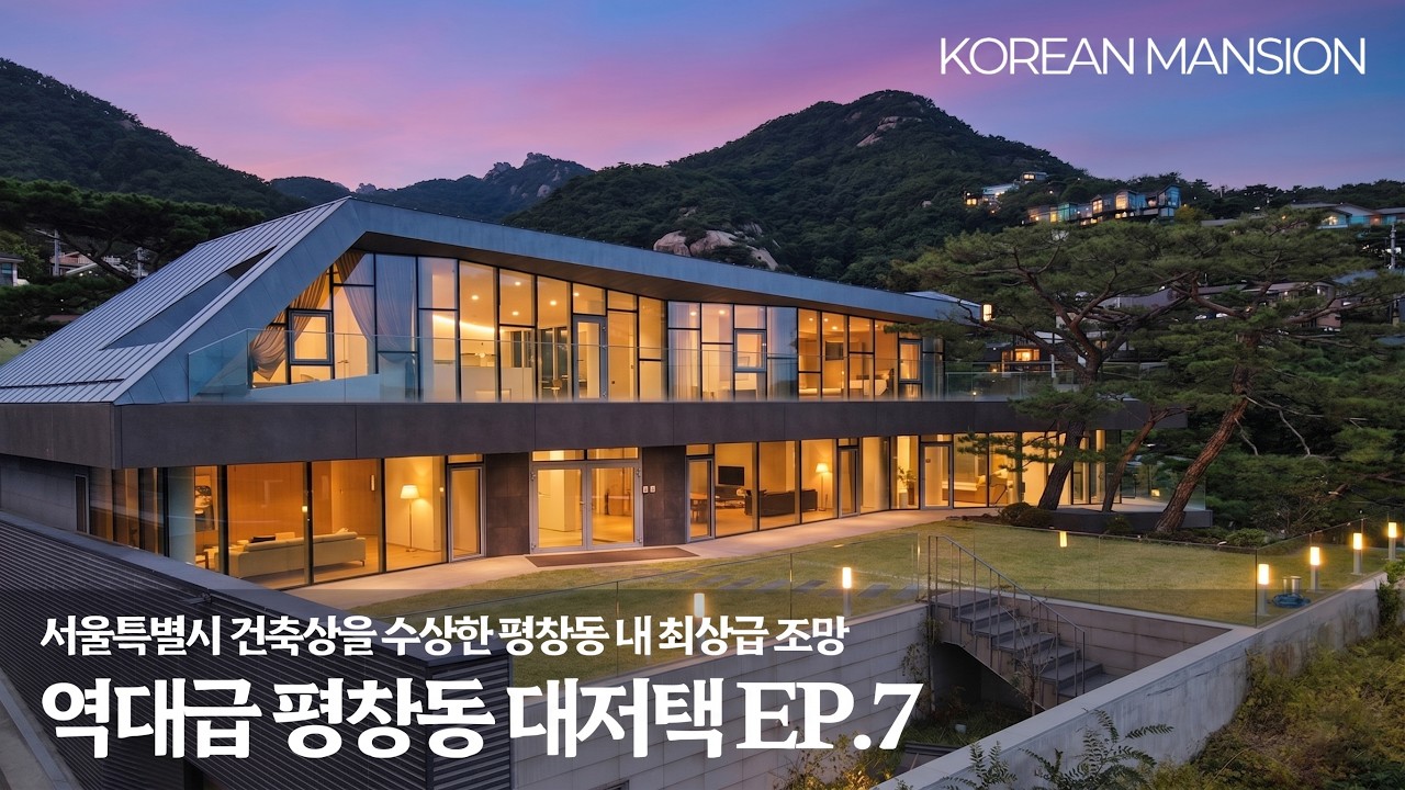 《평창동 대저택 EP7》 최상급조망, 서울특별시 건축상에 빛나는 실내208평 대한민국 프리미엄 고급 단독주택 a high-end house, korean mansion seoul