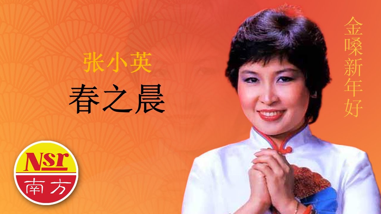 张小英Zhang Xiao Ying - 金嗓新年好【春之晨】